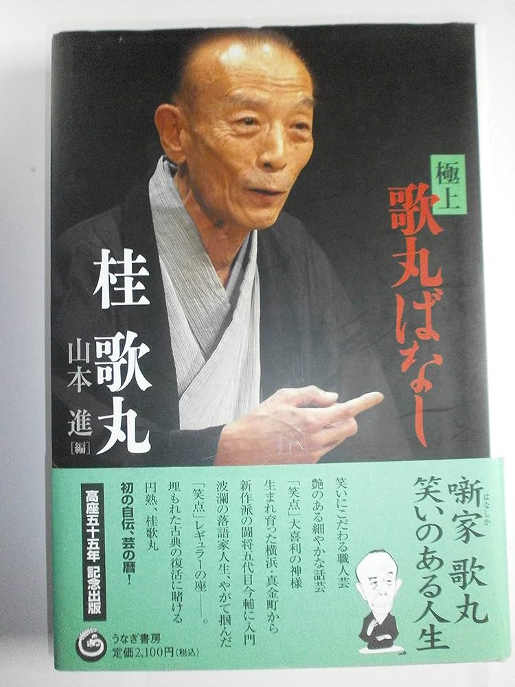 極上歌丸ばなし | 桂 歌丸, 山本 進 |本 | 通販 | Amazon